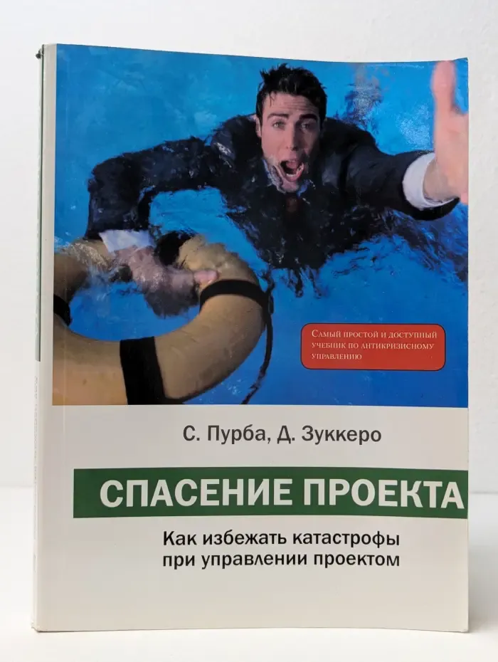 Спасение проекта. Как избежать катастрофы при управлении проектом