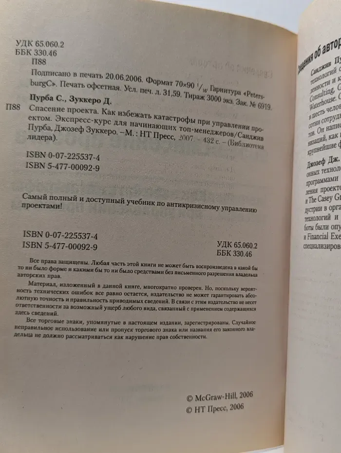 Спасение проекта. Как избежать катастрофы при управлении проектом