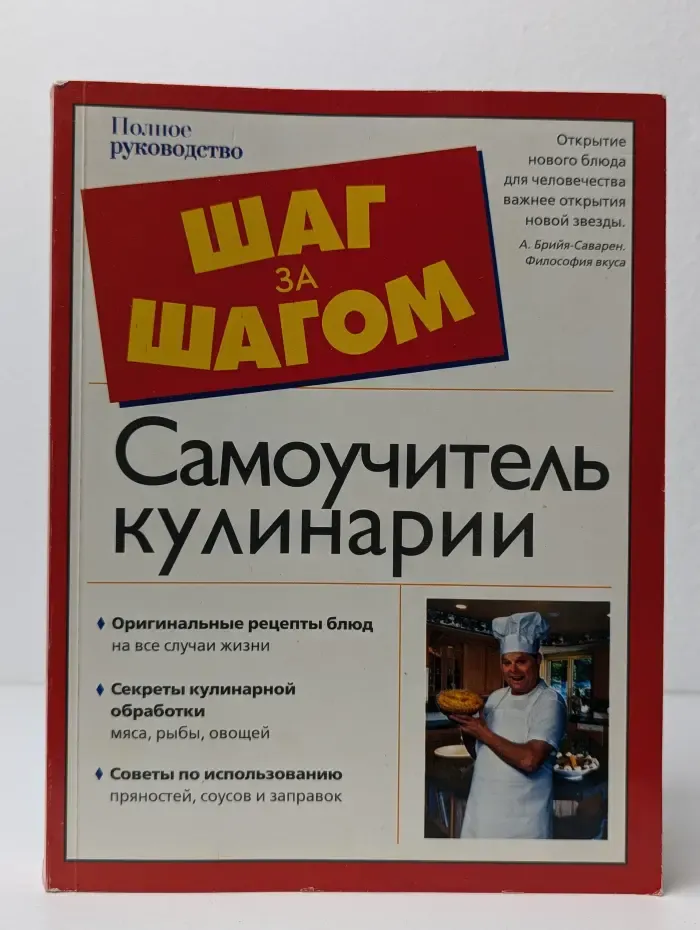 Шаг за шагом. Самоучитель кулинарии