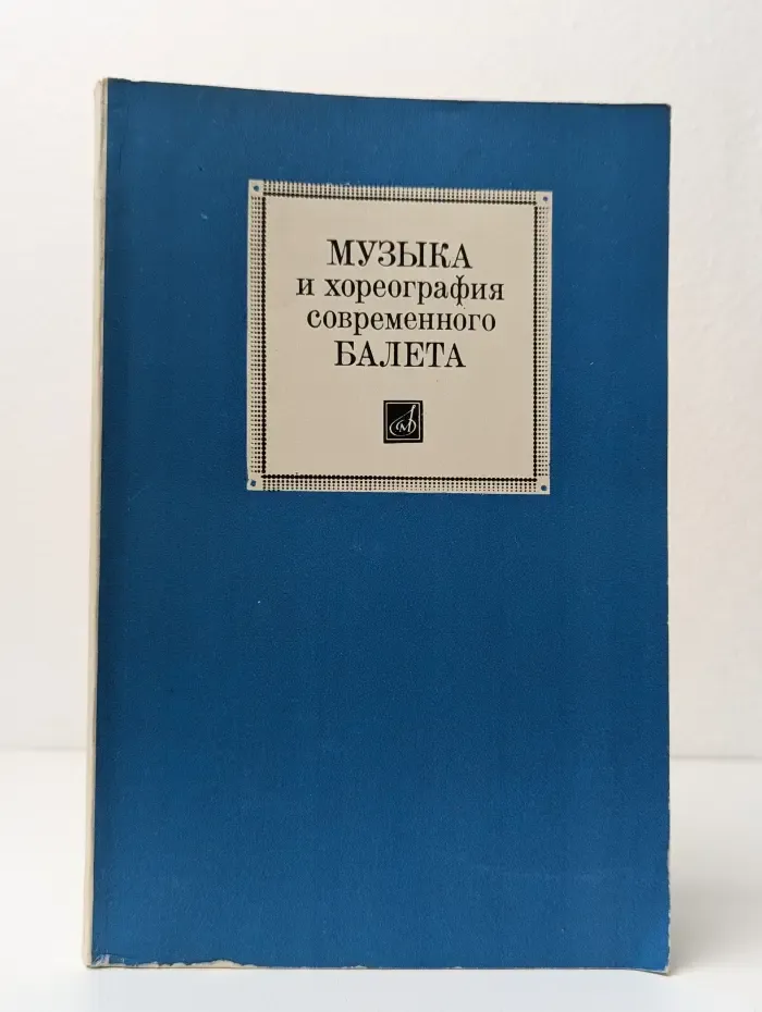 Музыка и хореография современного балета. Сборник статей. Выпуск № 4