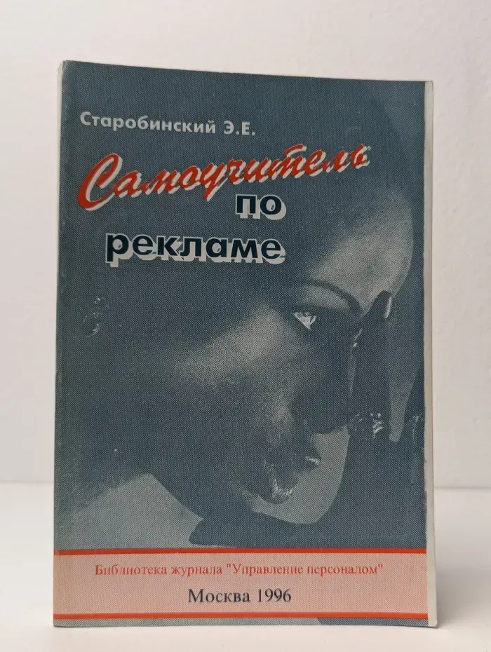 Самоучитель по рекламе
