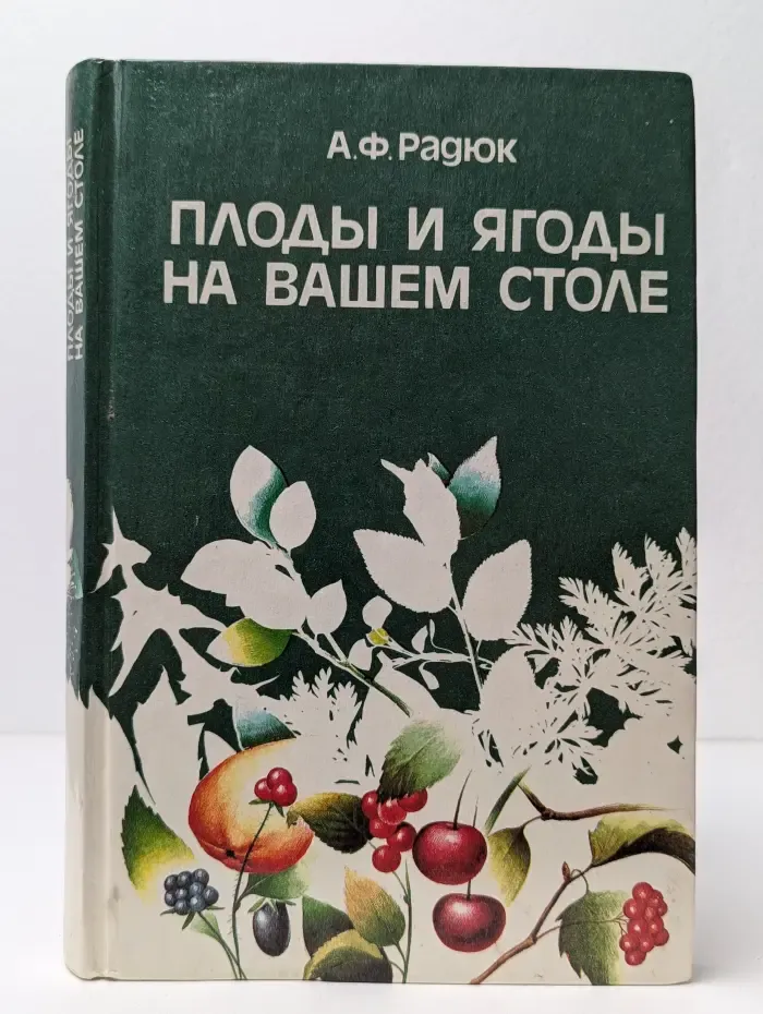 Плоды и ягоды на вашем столе
