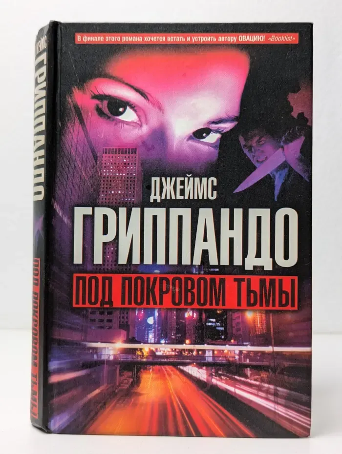 Под покровом тьмы