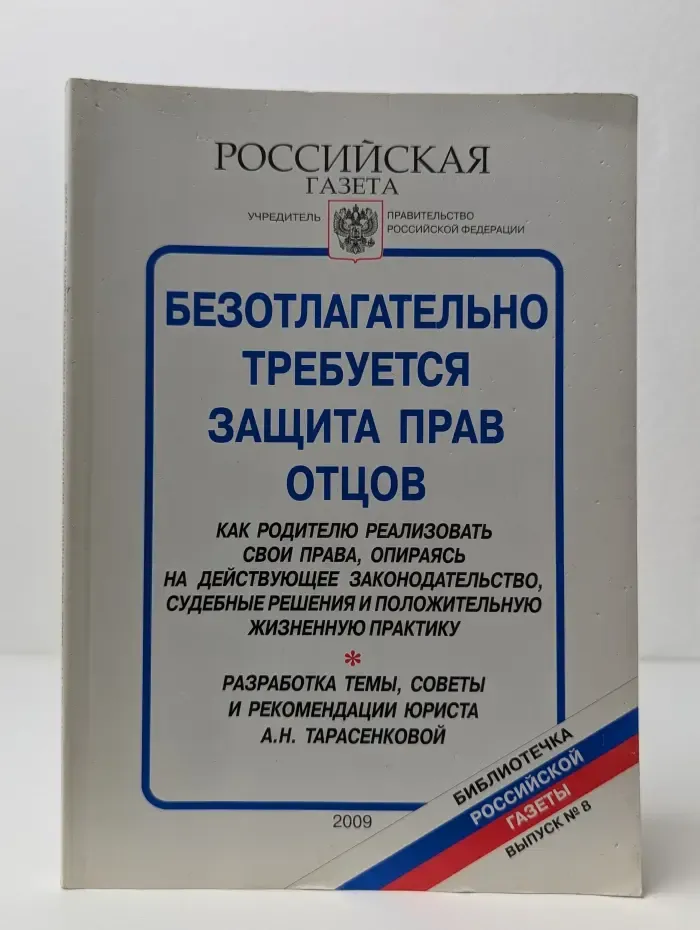Библиотечка "Российской газеты". Выпуск № 8/2009. Безотлагательно требуется защита прав отцов