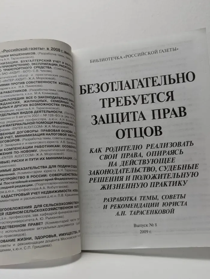 Библиотечка "Российской газеты". Выпуск № 8/2009. Безотлагательно требуется защита прав отцов