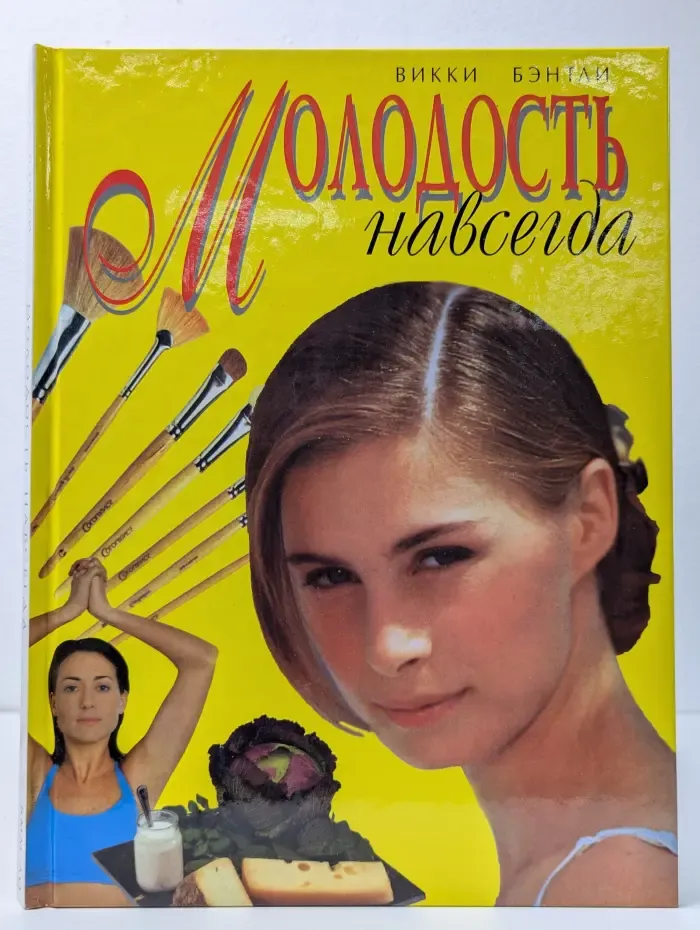 Молодость навсегда