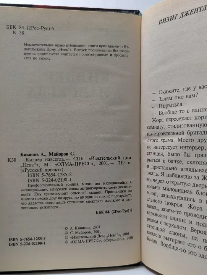 Киллер навсегда