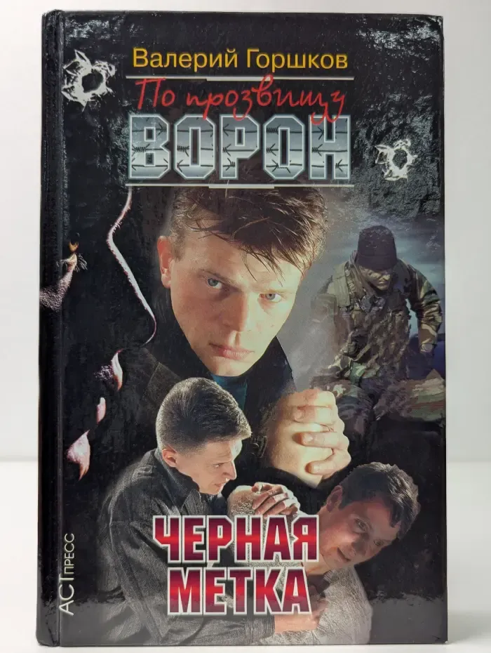 По прозвищу Ворон. Черная метка