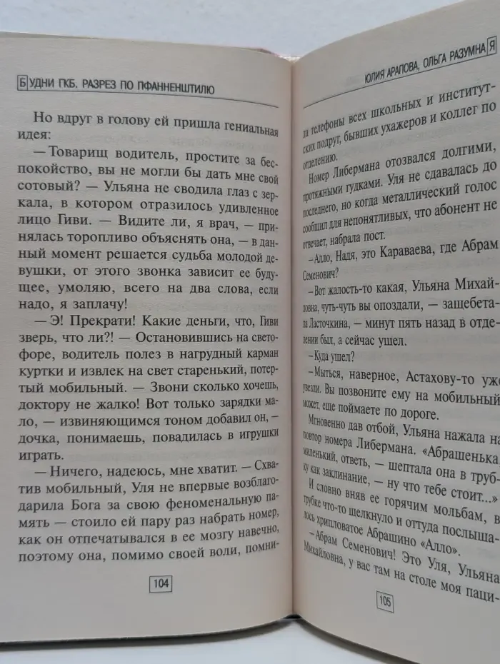 Будни ГКБ. Разрез по Пфанненштилю