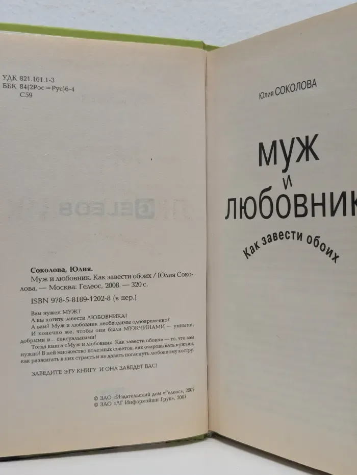 Муж и любовник. Как завести обоих