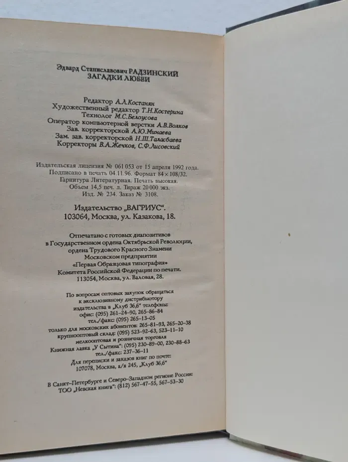 Загадки любви