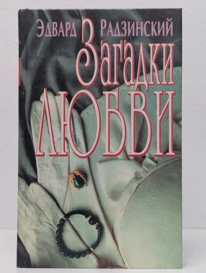 Загадки любви