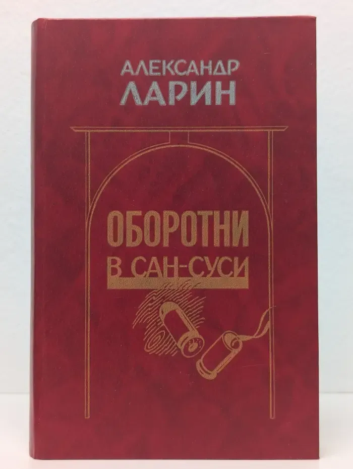 Оборотни в Сан-Суси