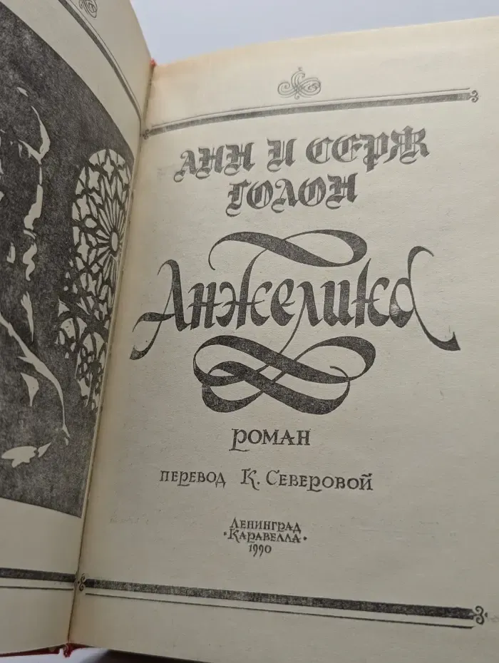 Анжелика