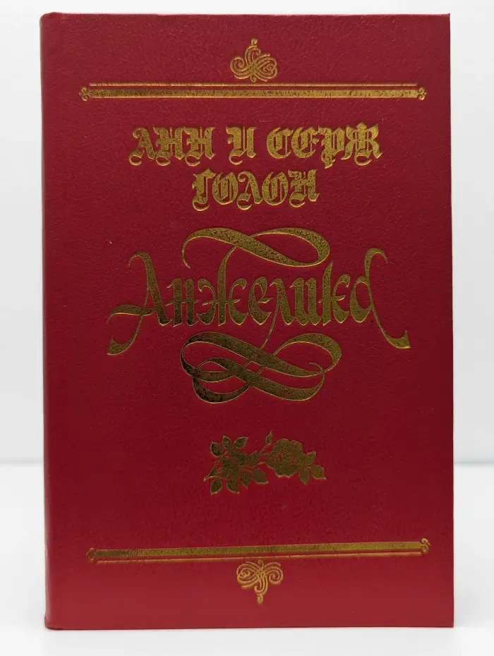 Анжелика