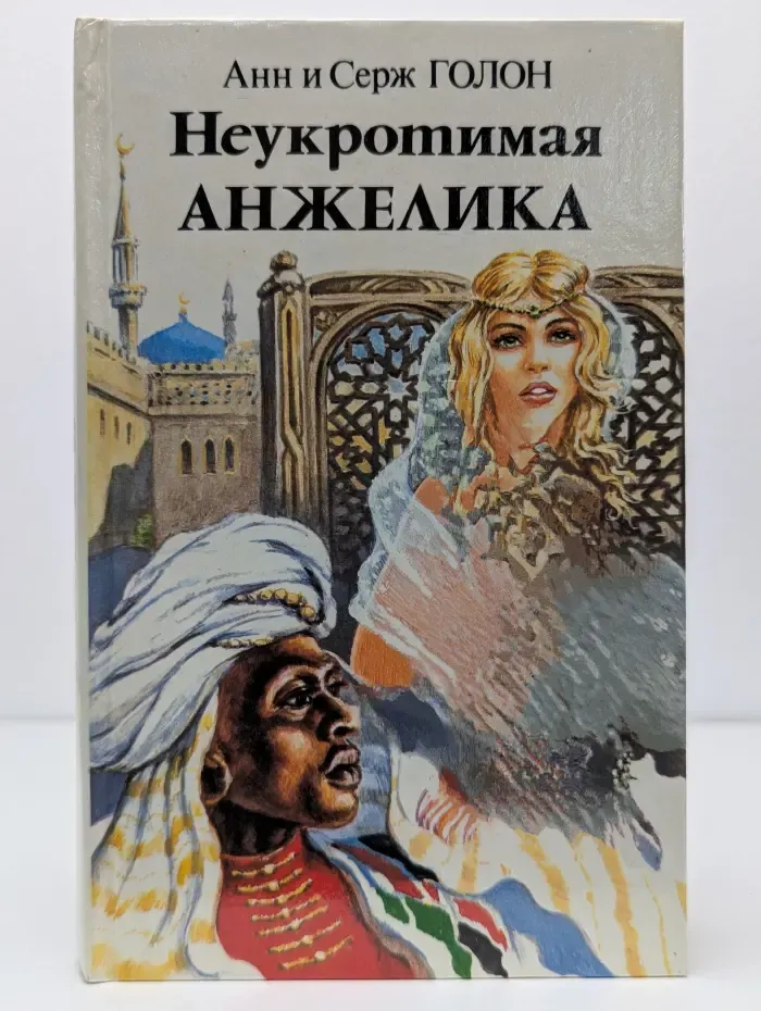 Неукротимая Анжелика. В 2 книгах. Книга 2