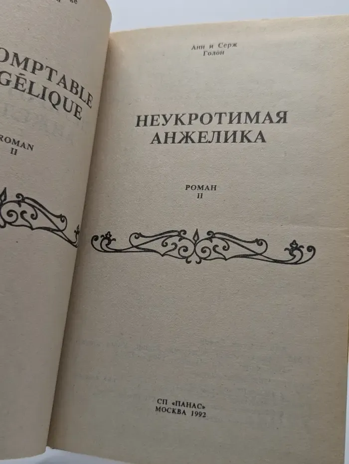 Неукротимая Анжелика. В 2 книгах. Книга 2