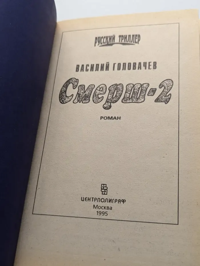 Смерш-2
