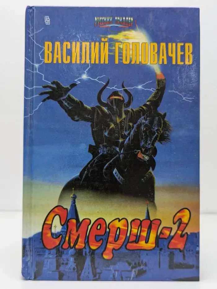 Смерш-2