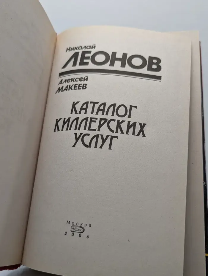 Каталог киллерских услуг