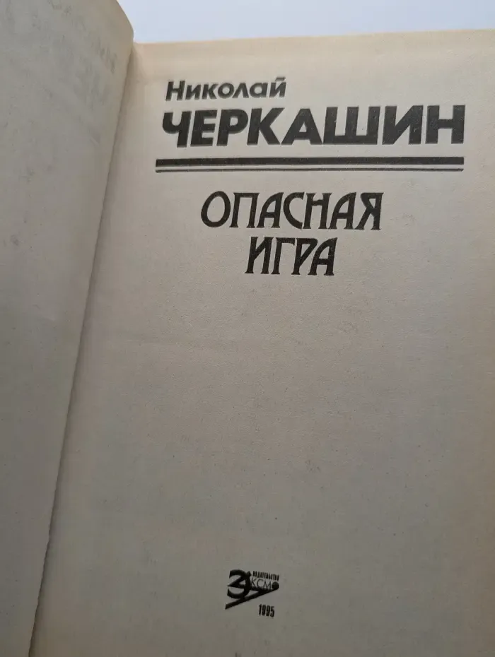 Опасная игра