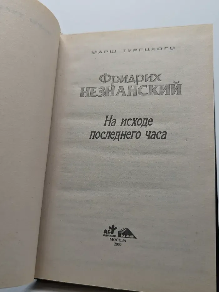 На исходе последнего часа