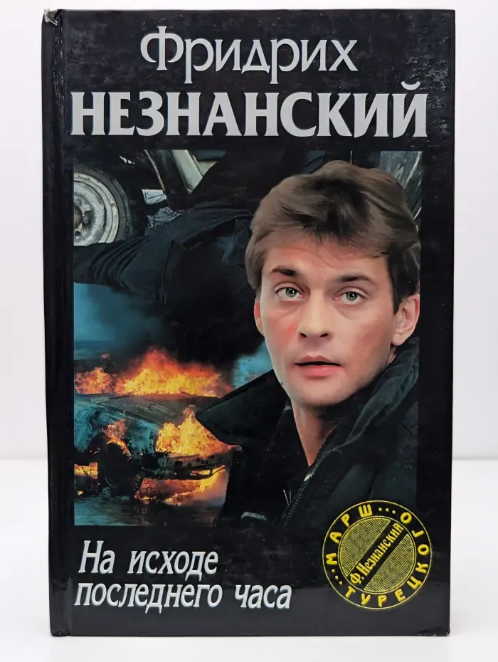 На исходе последнего часа