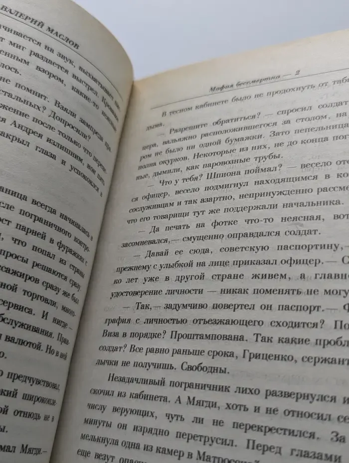 Мафия бессмертна - 2