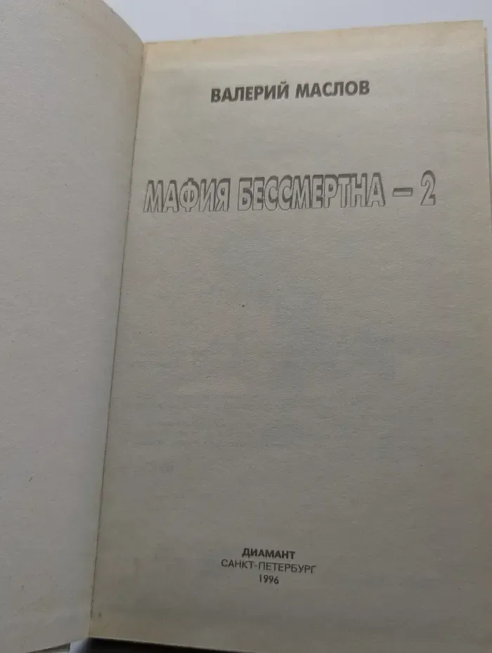 Мафия бессмертна - 2
