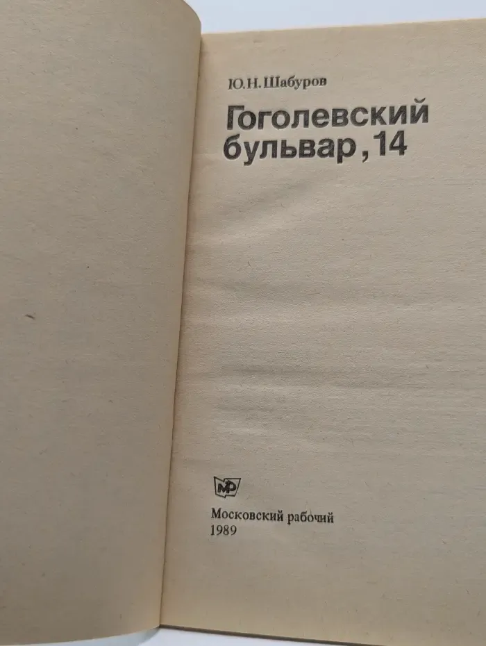 Гоголевский бульвар, 14
