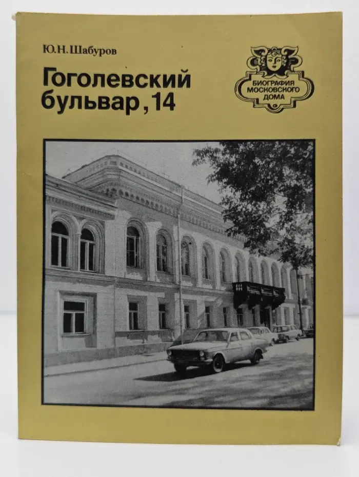 Гоголевский бульвар, 14