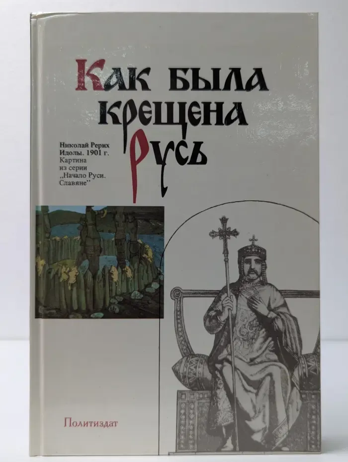 Как была крещена Русь