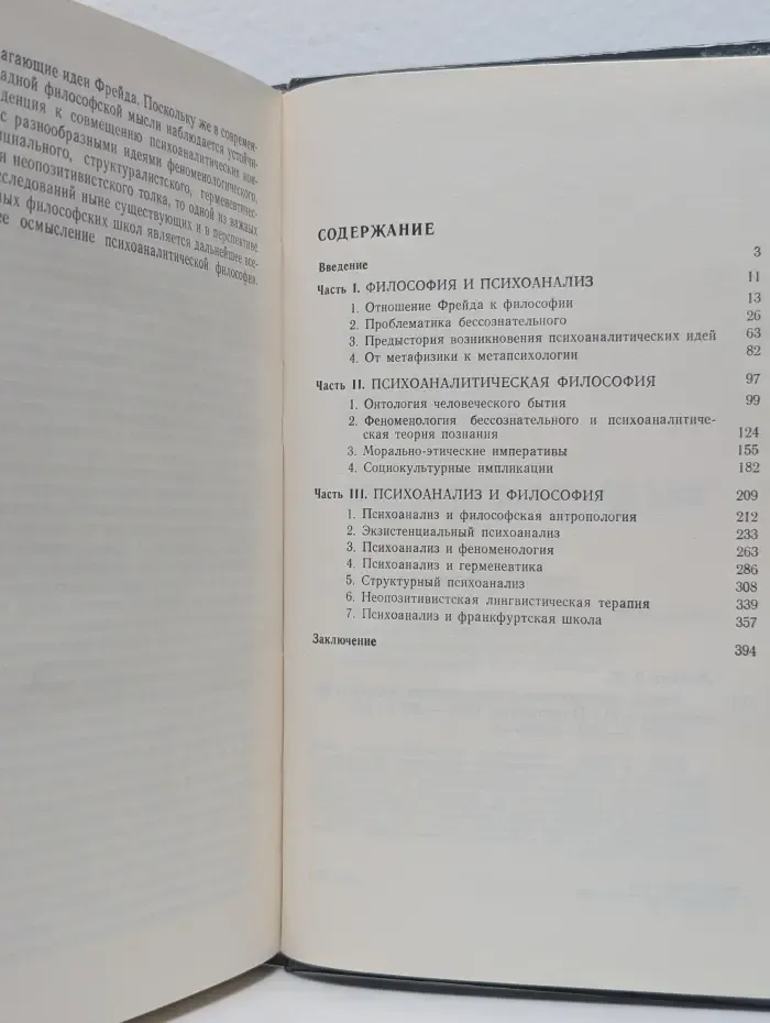 Фрейд, психоанализ и современная западная философия