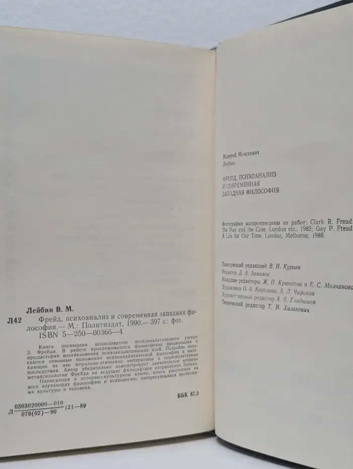 Фрейд, психоанализ и современная западная философия