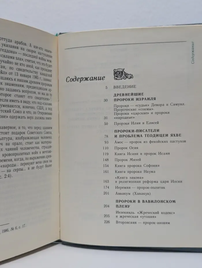 Библейские пророки и библейские пророчества