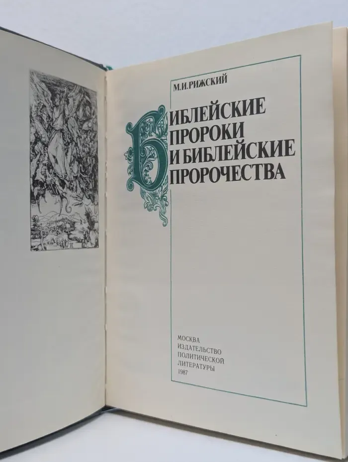 Библейские пророки и библейские пророчества