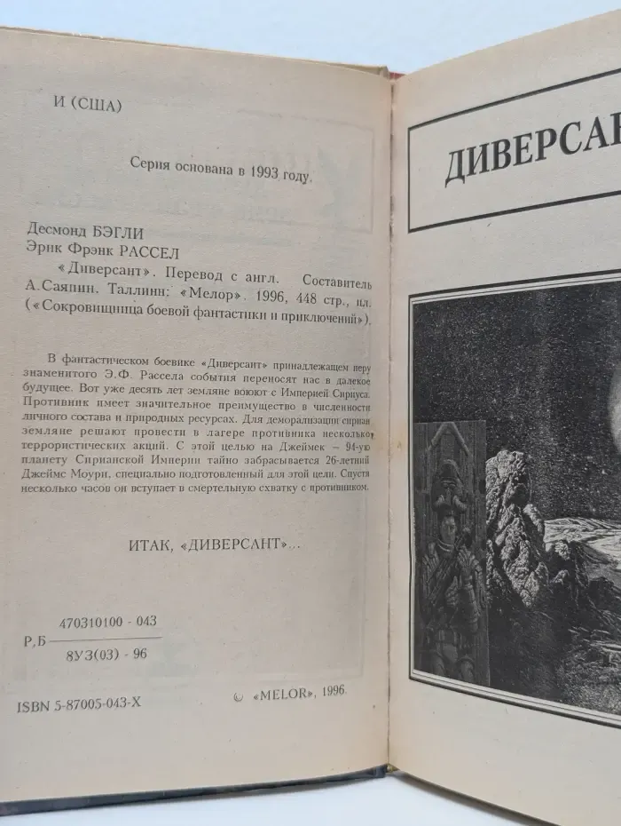 Диверсант