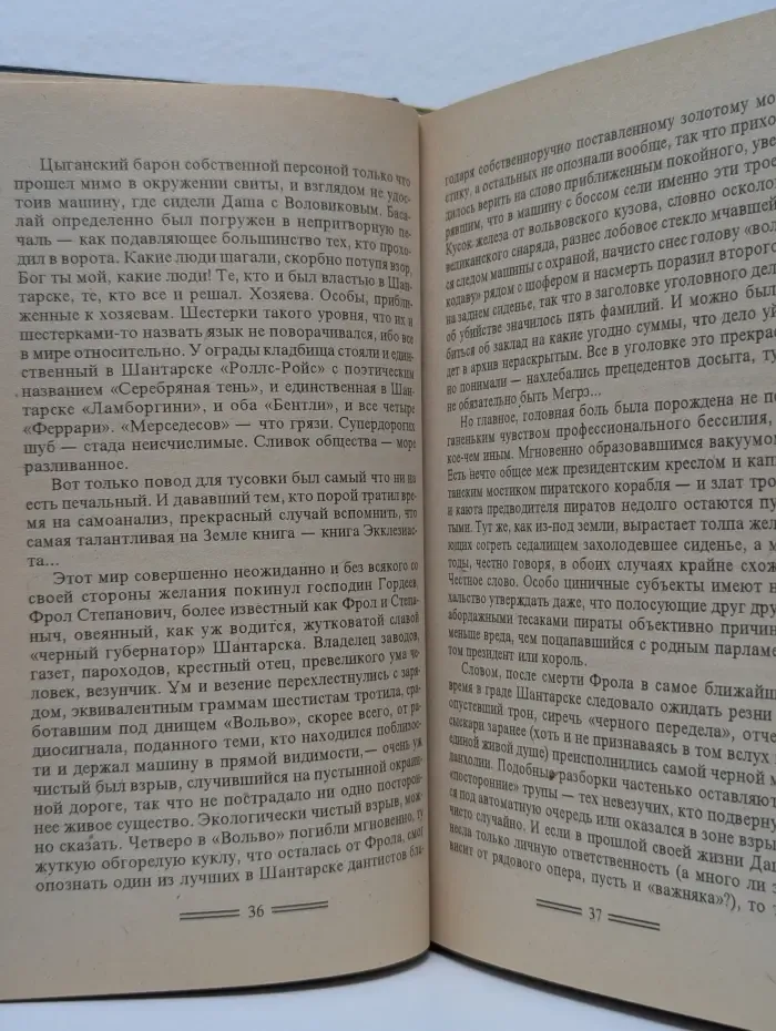 Капкан для Бешеной