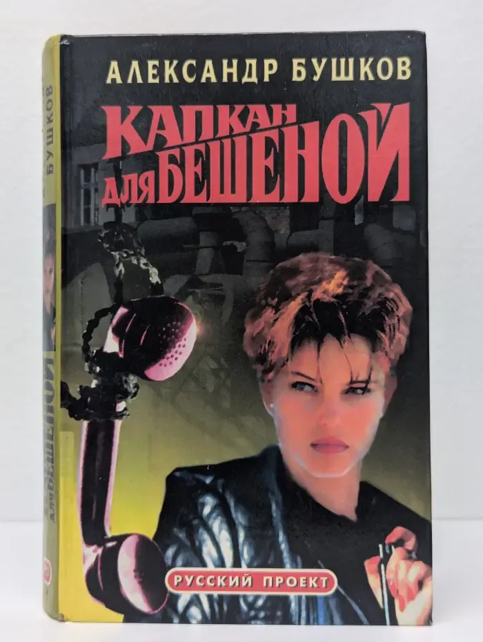 Капкан для Бешеной