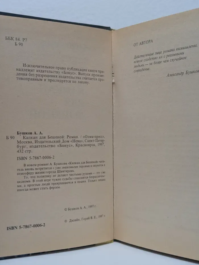 Капкан для Бешеной