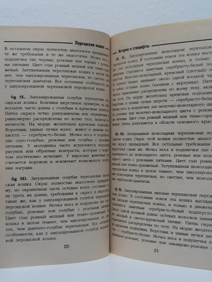 Персидская кошка. Стандарты. Содержание. Разведение. Профилактика заболеваний.