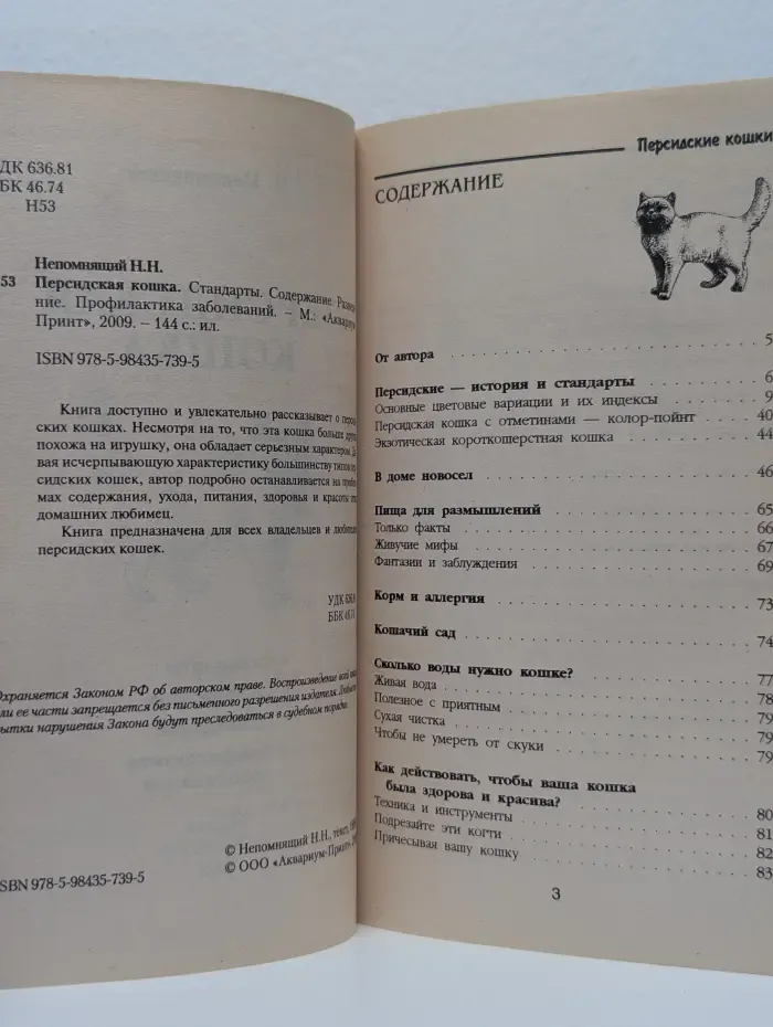 Персидская кошка. Стандарты. Содержание. Разведение. Профилактика заболеваний.