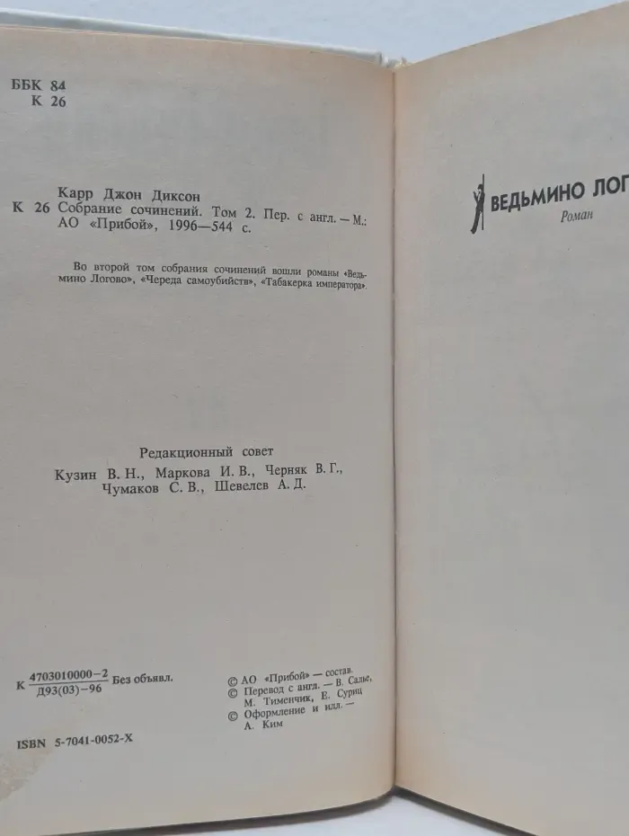 Джон Диксон Карр. Собрание сочинений в 3 томах. Том 2