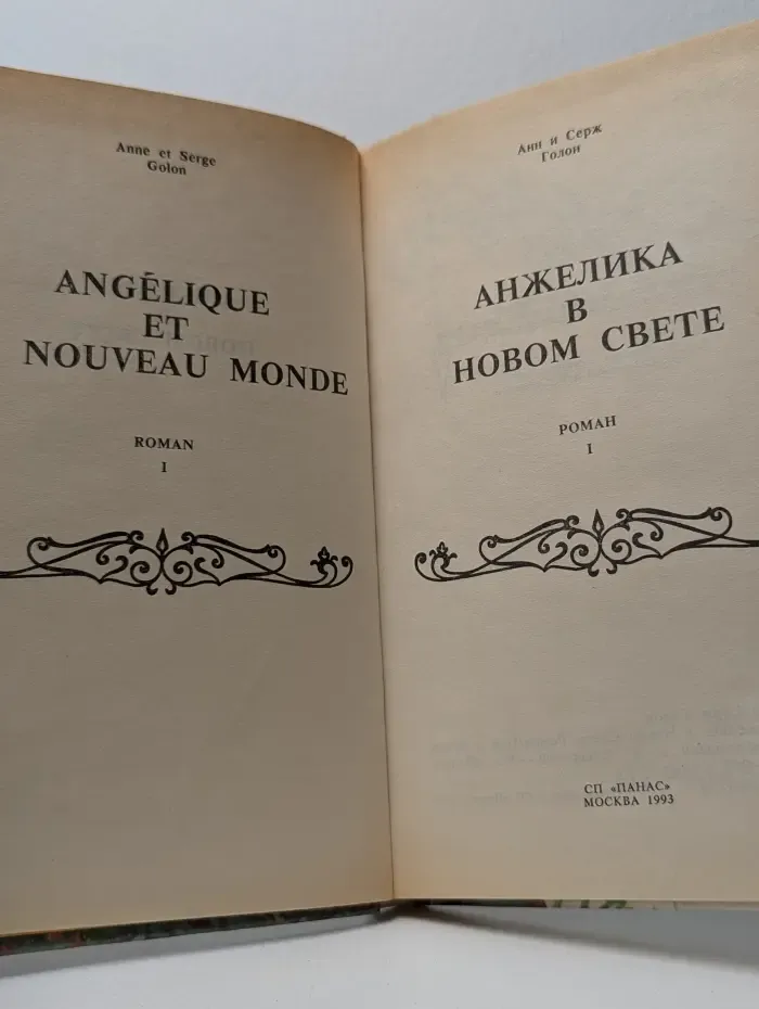 Анжелика в Новом свете. Книга 1