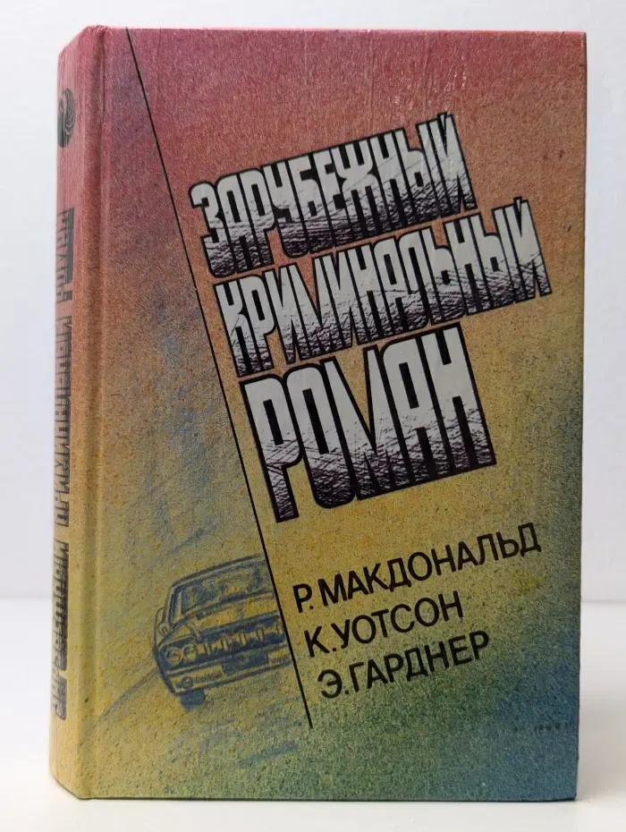 Зарубежный криминальный роман. Выпуск 1