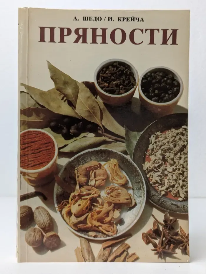 Пряности