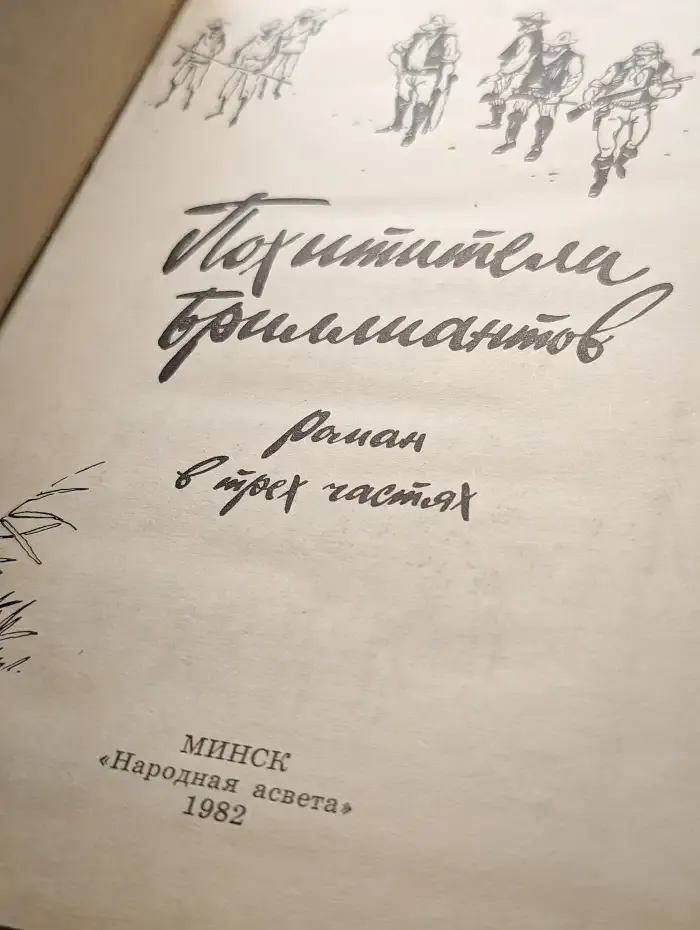 Похитители бриллиантов