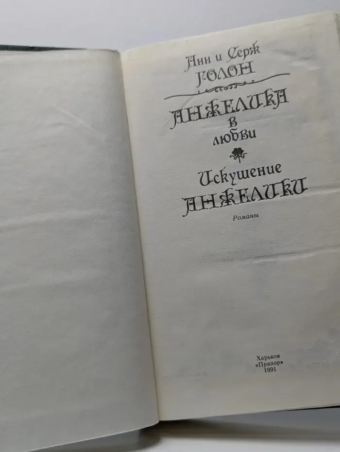 Анжелика в любви. Искушение Анжелики
