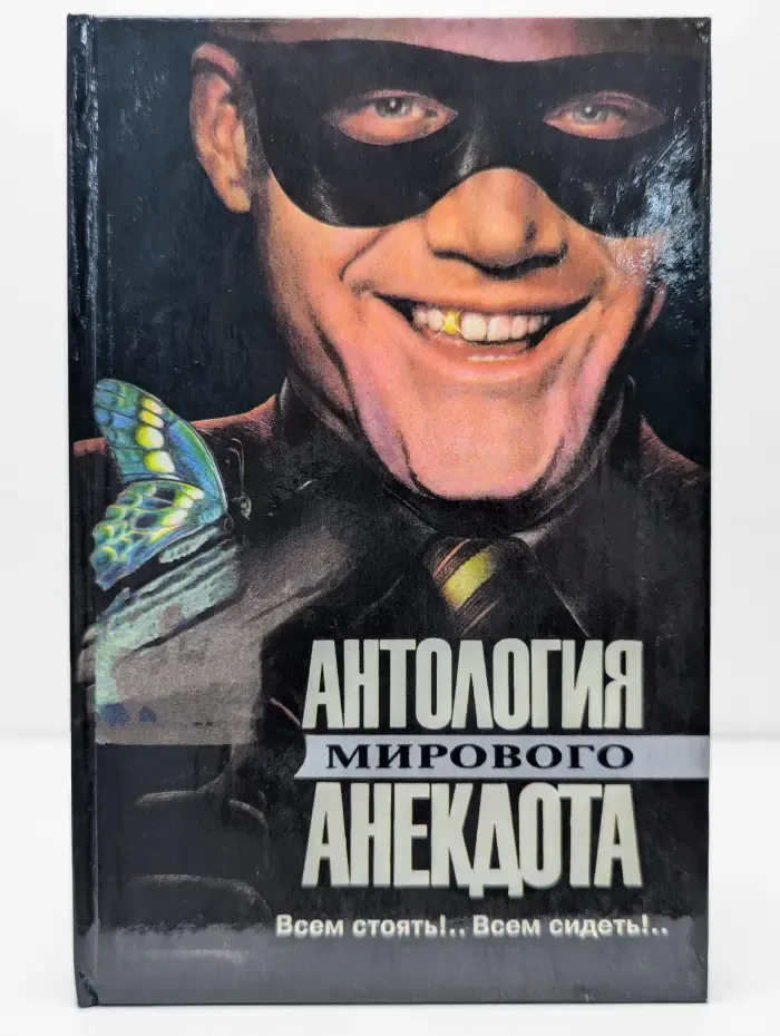 Антология мирового анекдота. Всем стоять! Всем сидеть!