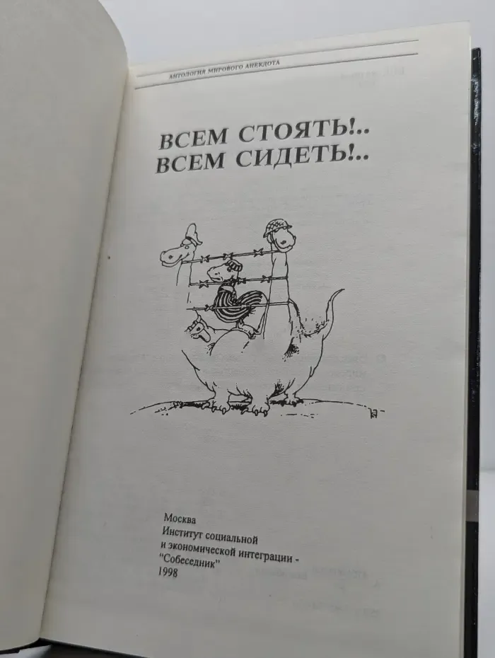 Антология мирового анекдота. Всем стоять! Всем сидеть!